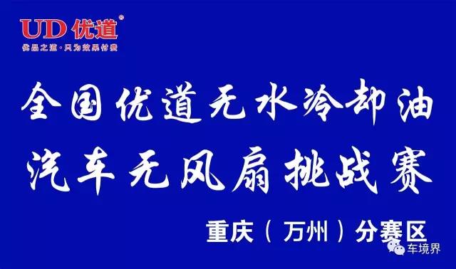萬(wàn)州君臨優(yōu)道無(wú)水冷卻油挑戰(zhàn)區(qū).jpg